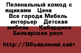 Пеленальный комод с ящиками › Цена ­ 2 000 - Все города Мебель, интерьер » Детская мебель   . Кабардино-Балкарская респ.